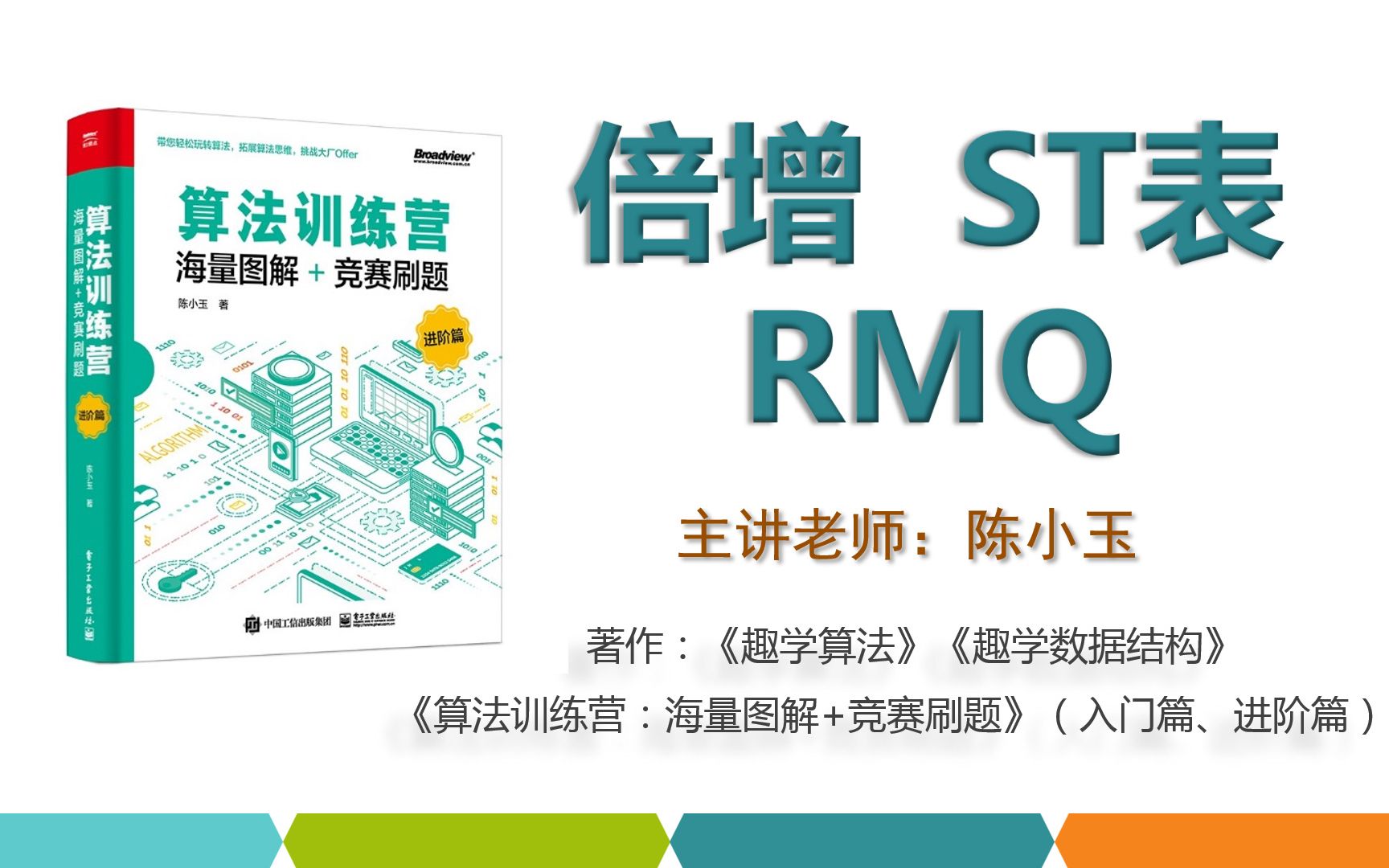 [图]《算法训练营》进阶篇 03 倍增、ST表、RMQ