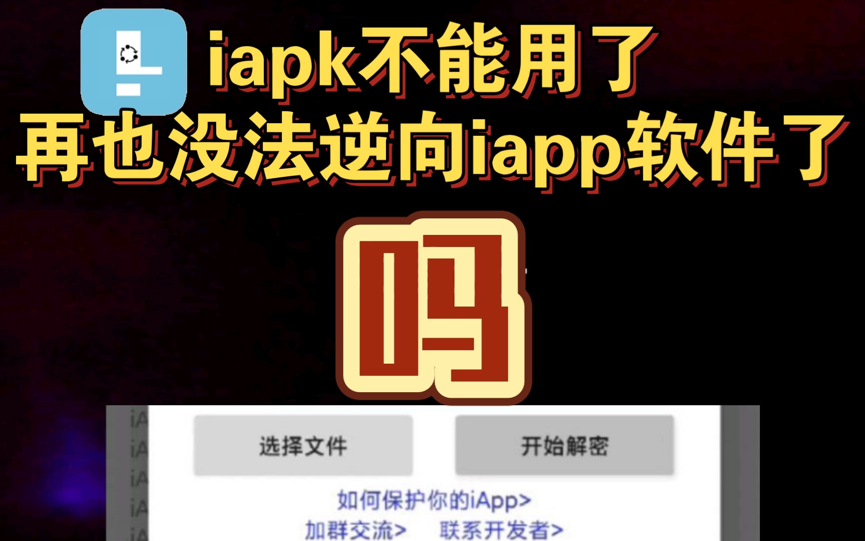 [图]最新iapp项目逆向教程！【软件变源码】