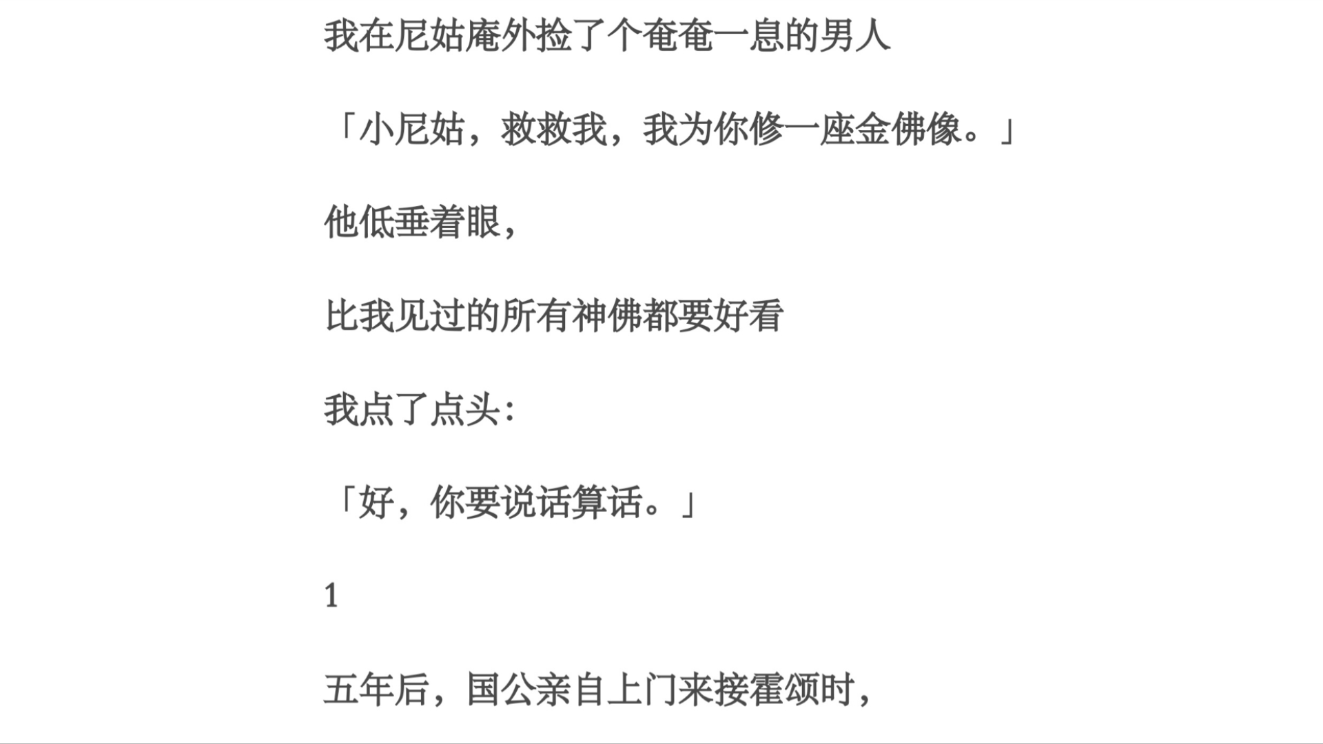 尼姑/我在尼姑庵外捡了个奄奄一息的男人「小尼姑,救救我,我为你修一座金佛像.」他低垂着眼,比我见过的所有神佛都要好看我点了点头:哔哩哔哩...