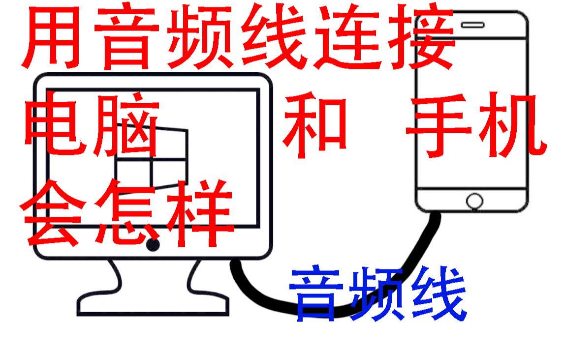 音频线这样连,居然..奇怪的知识增加了![折腾的此电脑][蓝屏的此电脑][第十四期][国庆特别篇]哔哩哔哩bilibili