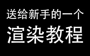 下载视频: 送给新手的一个渲染教程