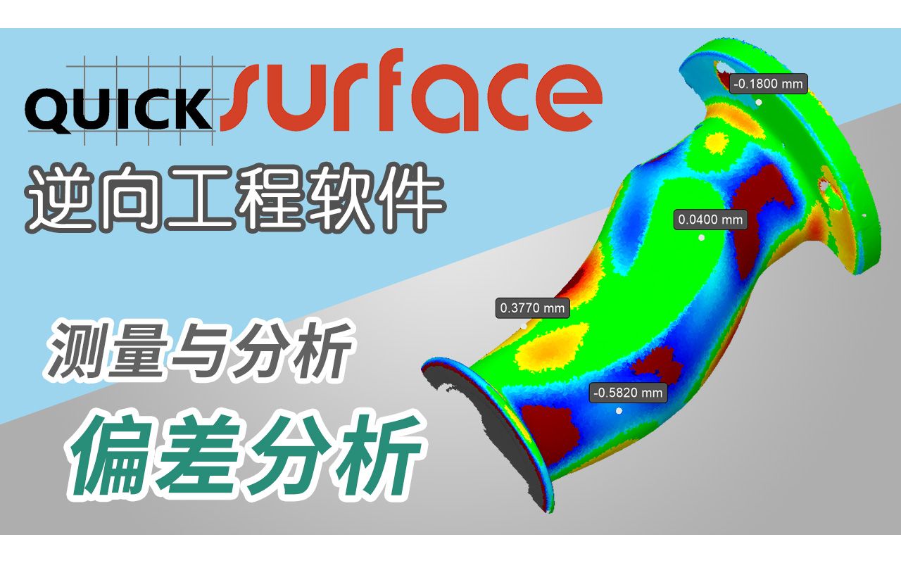 【QUICKSURFACE 逆向工程软件教程】测量及分析 > 偏差分析哔哩哔哩bilibili