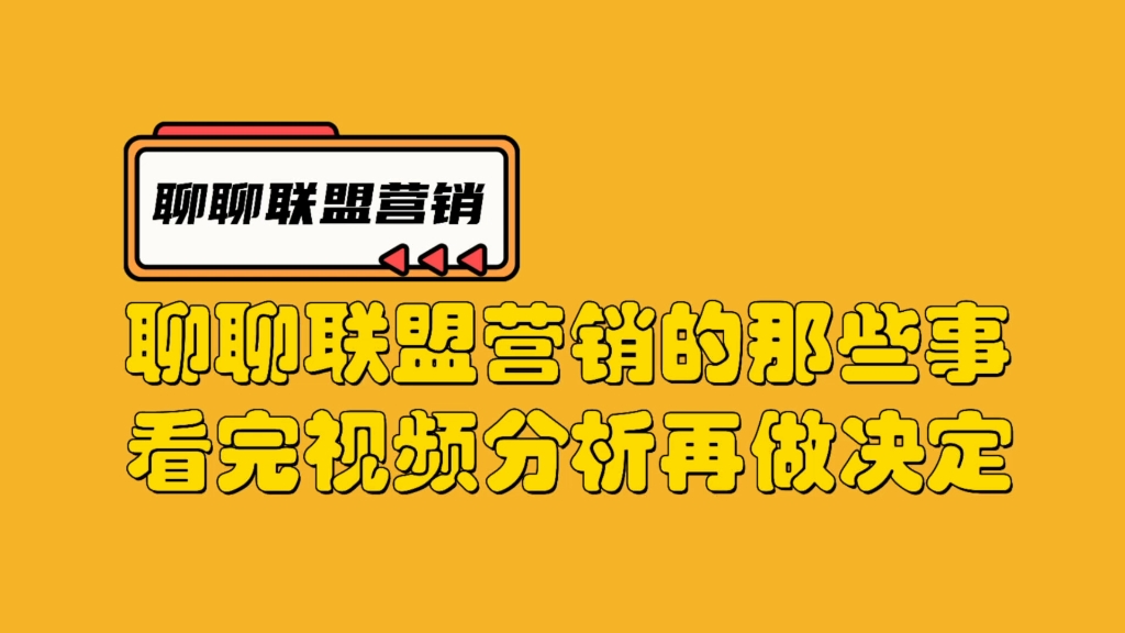 虾皮shopee又来割韭菜了?聊聊联盟营销你能做吗哔哩哔哩bilibili