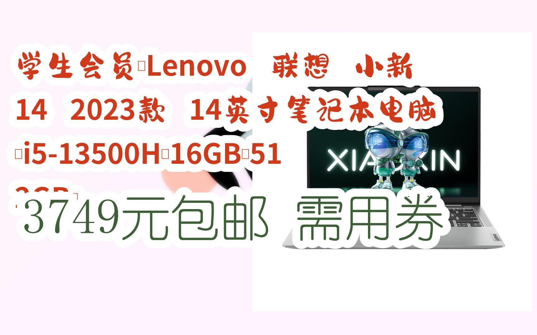 [图]【京东|搜"财源滚滚176"有惊喜福利】 学生会员：Lenovo 联想 小新 14 2023款 14英寸笔记本电脑（i5-13500H、16GB、512GB）