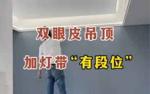 Download Video: 假如全网公认好看的双眼皮吊顶加灯带“有段位”，你会给家里装哪一种呢？