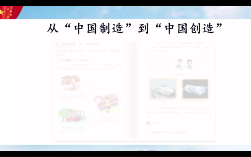 四年级下册道德与法治 8这些东西哪里来 第二课时 从中国制造到中国创造哔哩哔哩bilibili