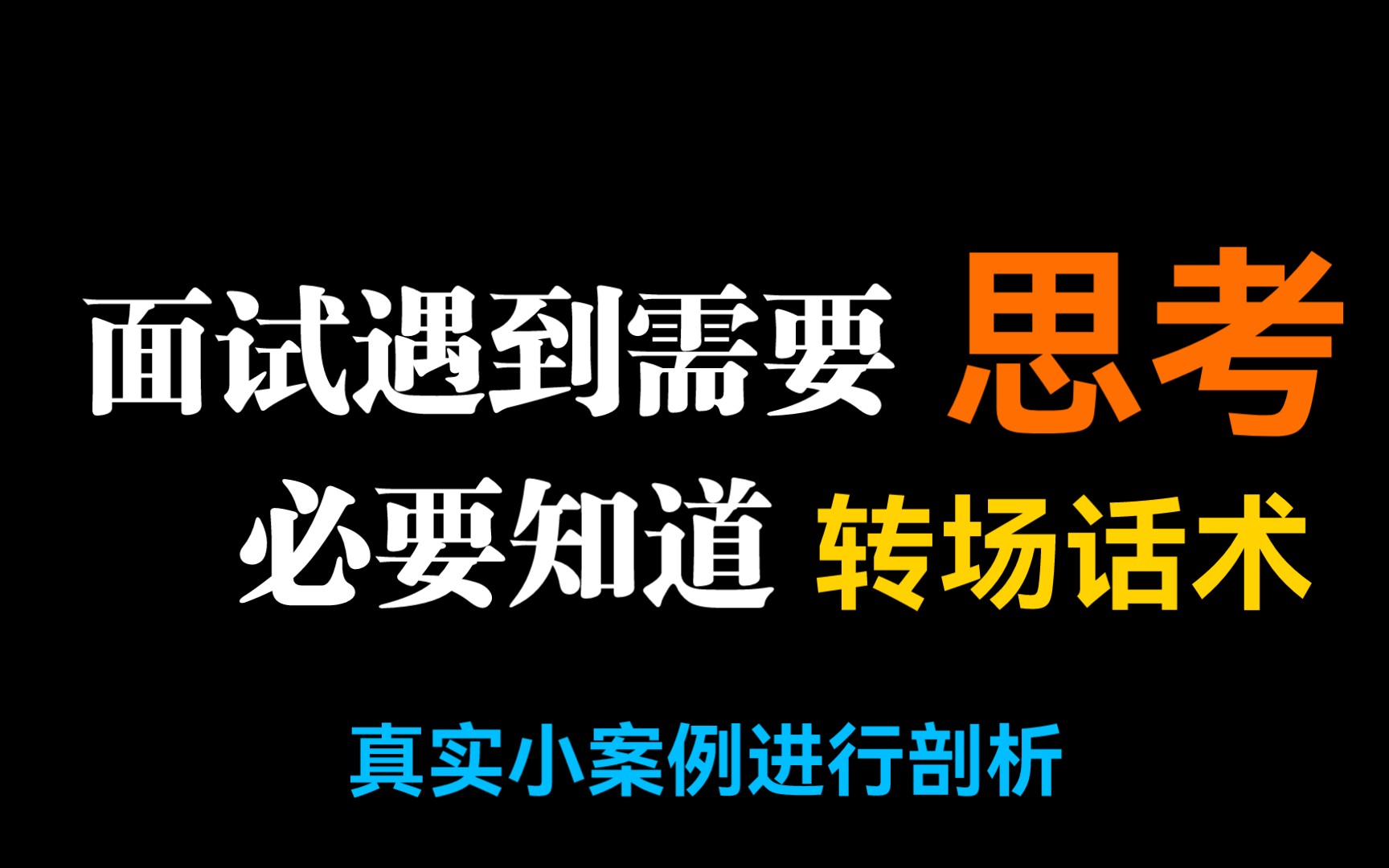 [图]面试遇到需要思考，不会的，你该如何处置能给面试官最好的印象？