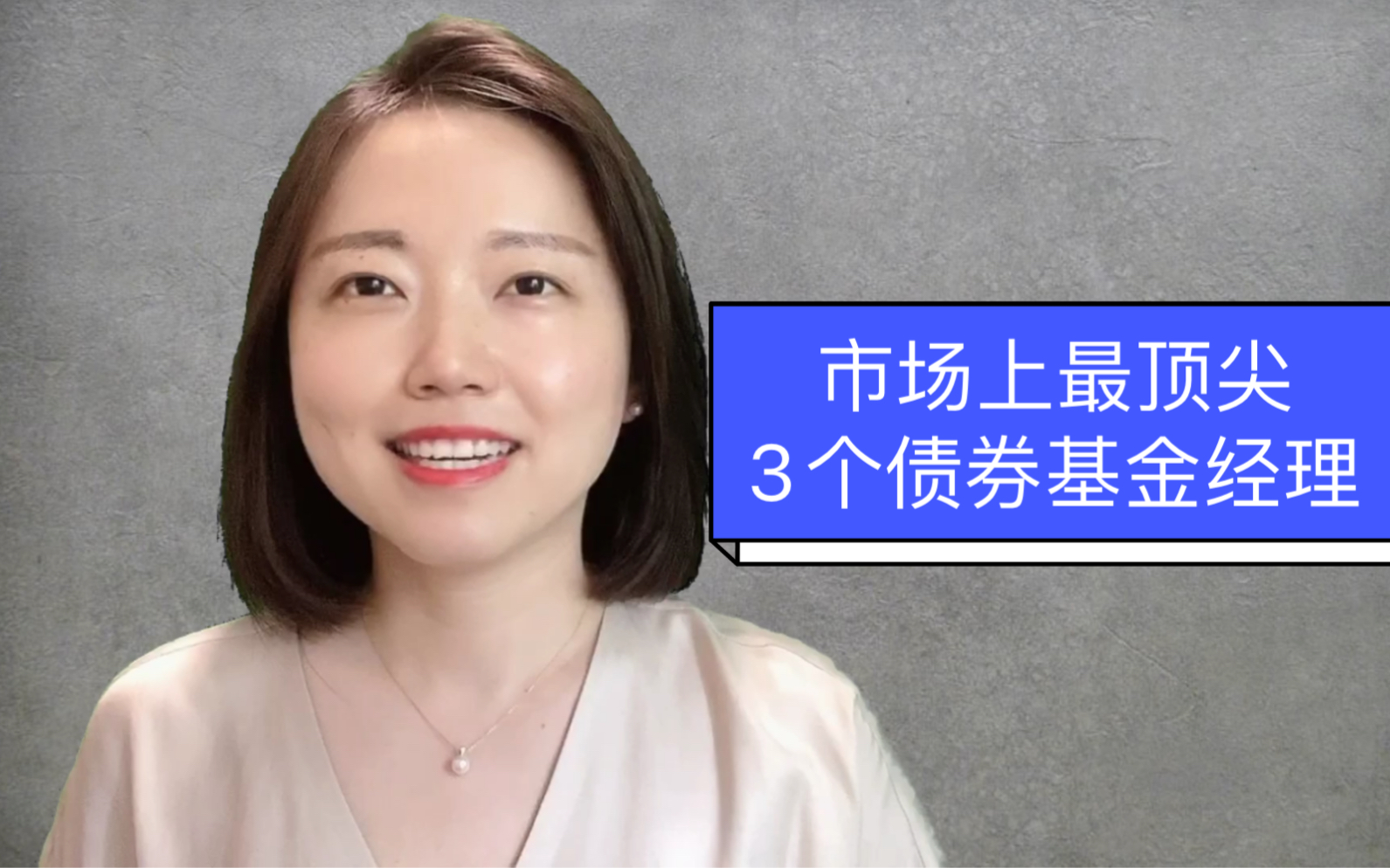 市场上最顶尖3个债券基金经理!债基的买点和卖点哔哩哔哩bilibili