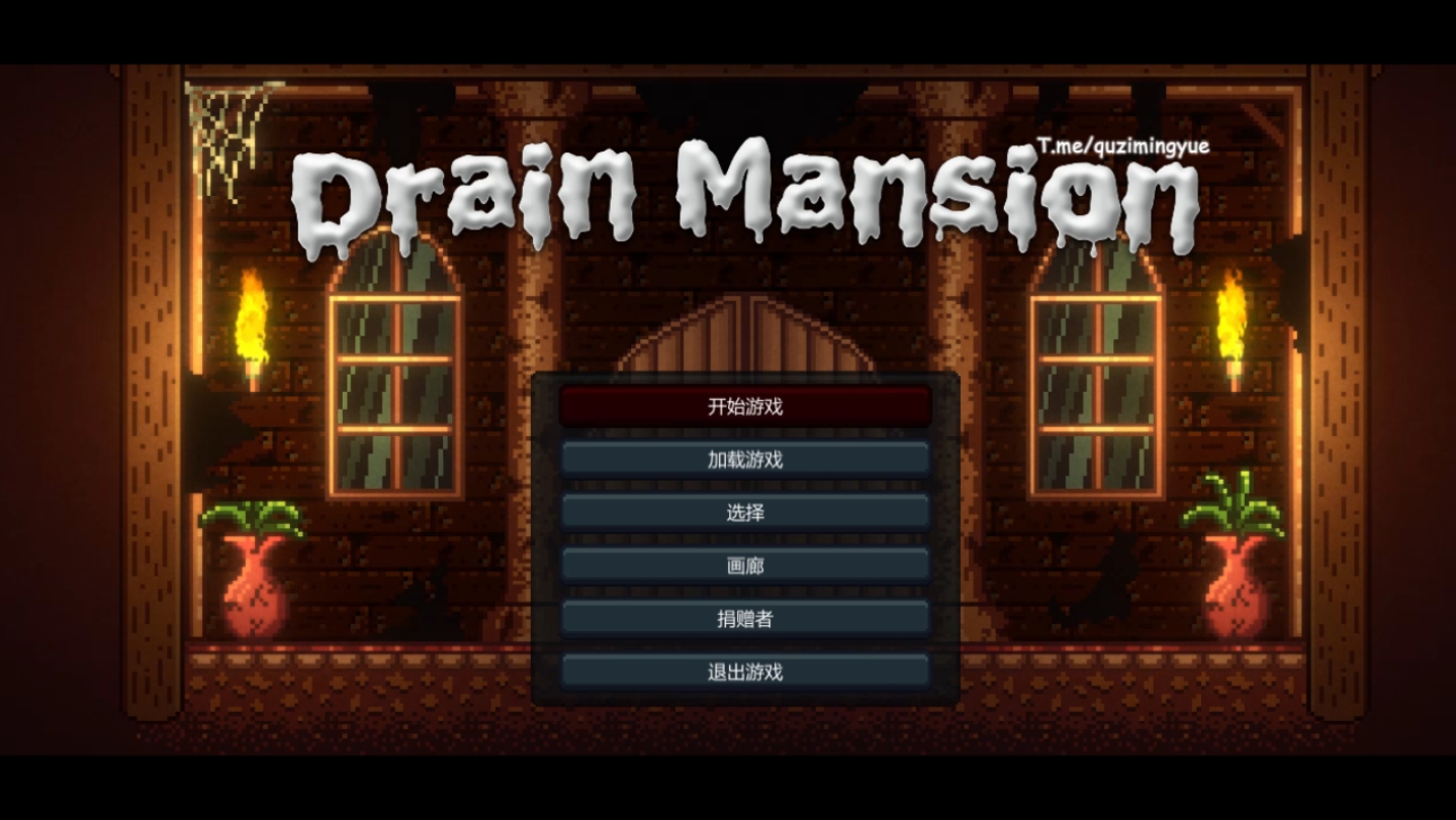 【像素act/中文/全动态】drain mansion  自带全回想
