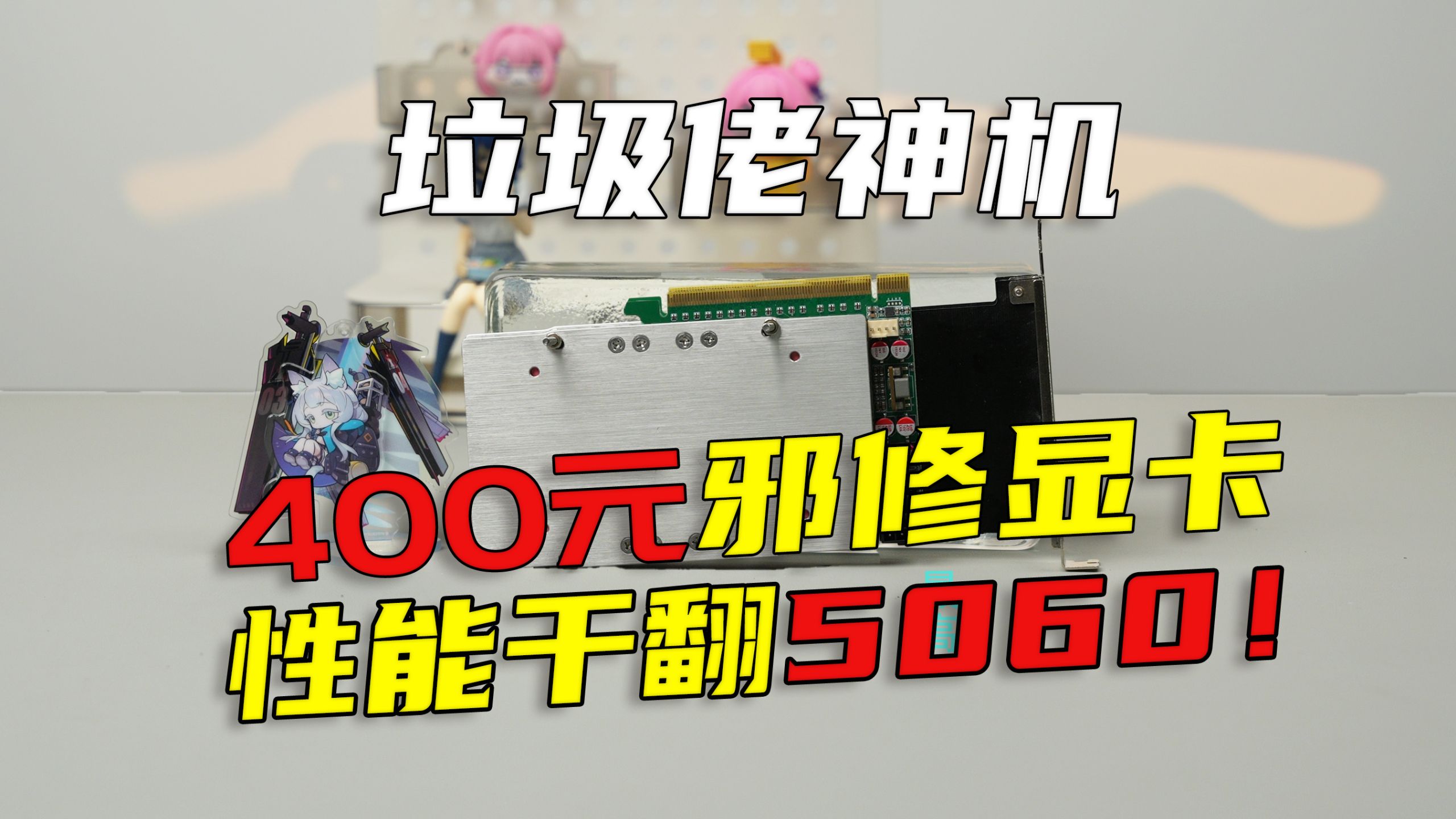 400元邪修显卡干翻RTX5060?服务器老将特斯拉v100尚能饭否?