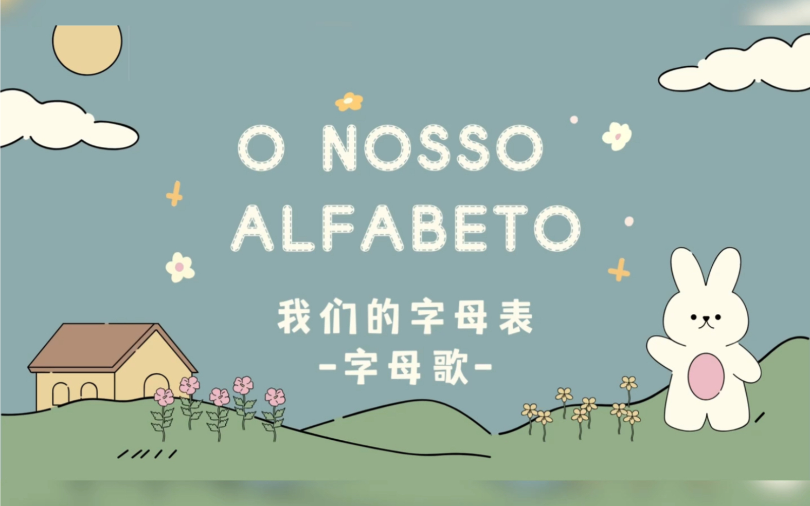 葡萄牙语字母歌|O nosso alfabeto哔哩哔哩bilibili