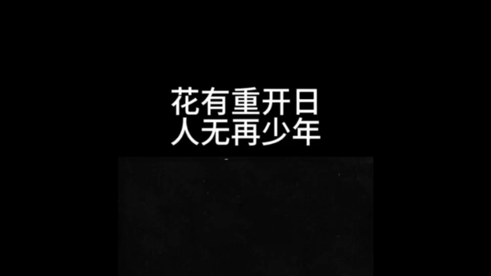 花有重开日,人无再少年,努力成为更好的自己,热爱生活,传递正能量