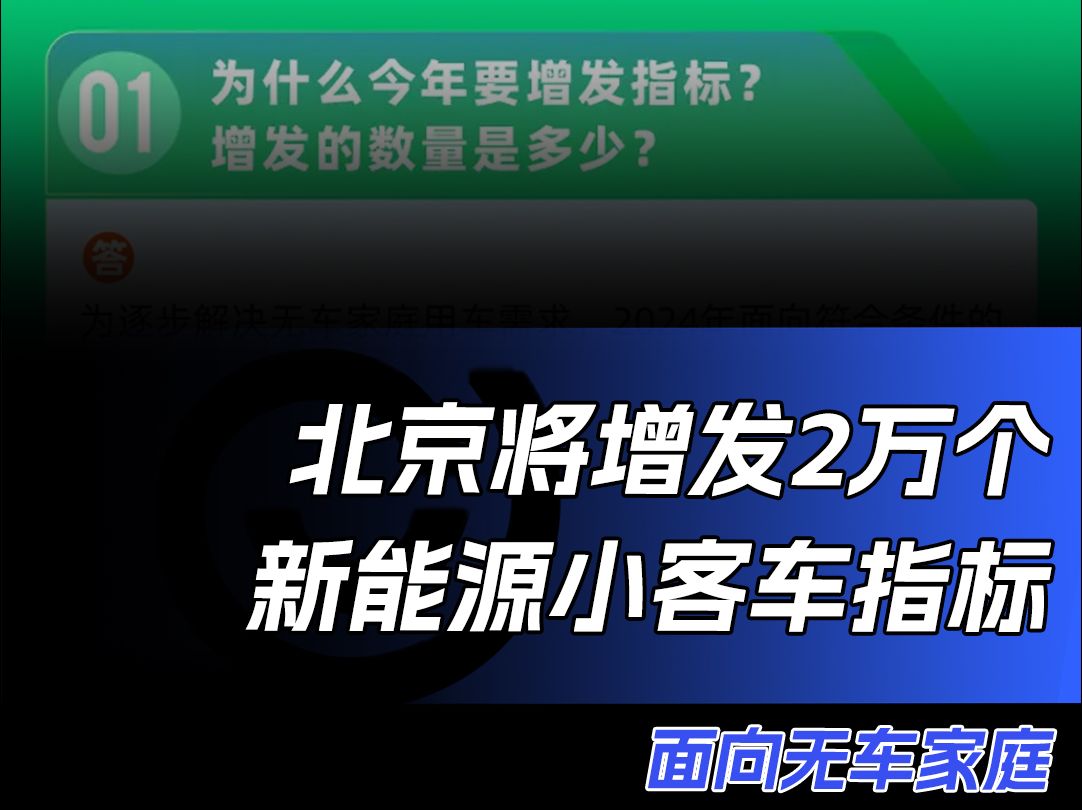 北京将面向无车家庭增发2万个新能源车指标#易车新能源极限续航哔哩哔哩bilibili