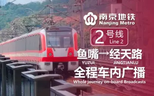 Download Video: 南京地铁2号线 鱼嘴→经天路 全程车内广播报站