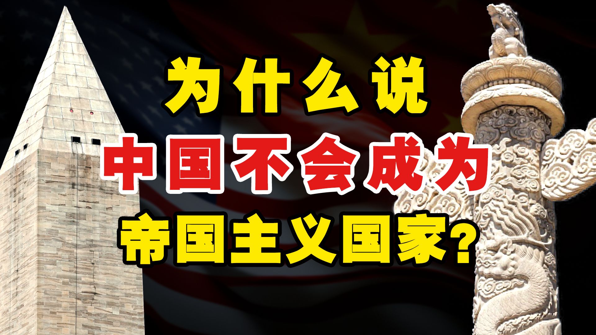 中美两国最大的不同:一个要“世界大统”,一个要“世界大同”哔哩哔哩bilibili