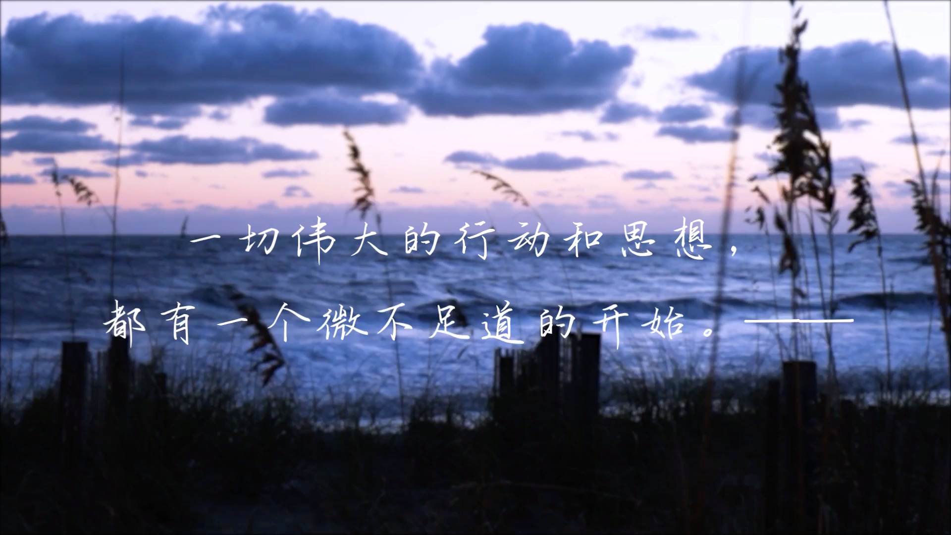 一切伟大的行动和思想,都有一个微不足道的开始.——加缪