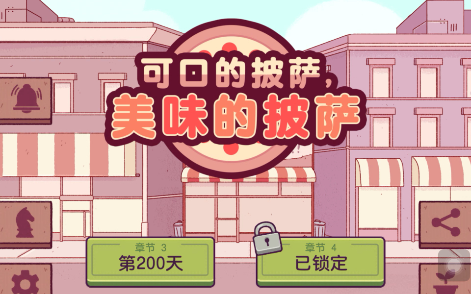 【可口的披萨】第200天/关键道具增香剂哔哩哔哩bilibili