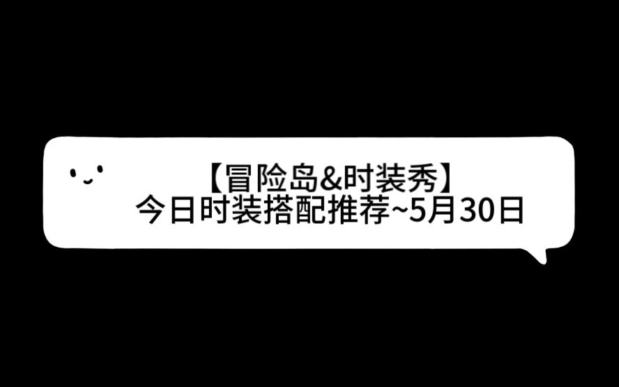 【冒险岛&时装秀】今日时装搭配推荐~5月30日哔哩哔哩bilibili