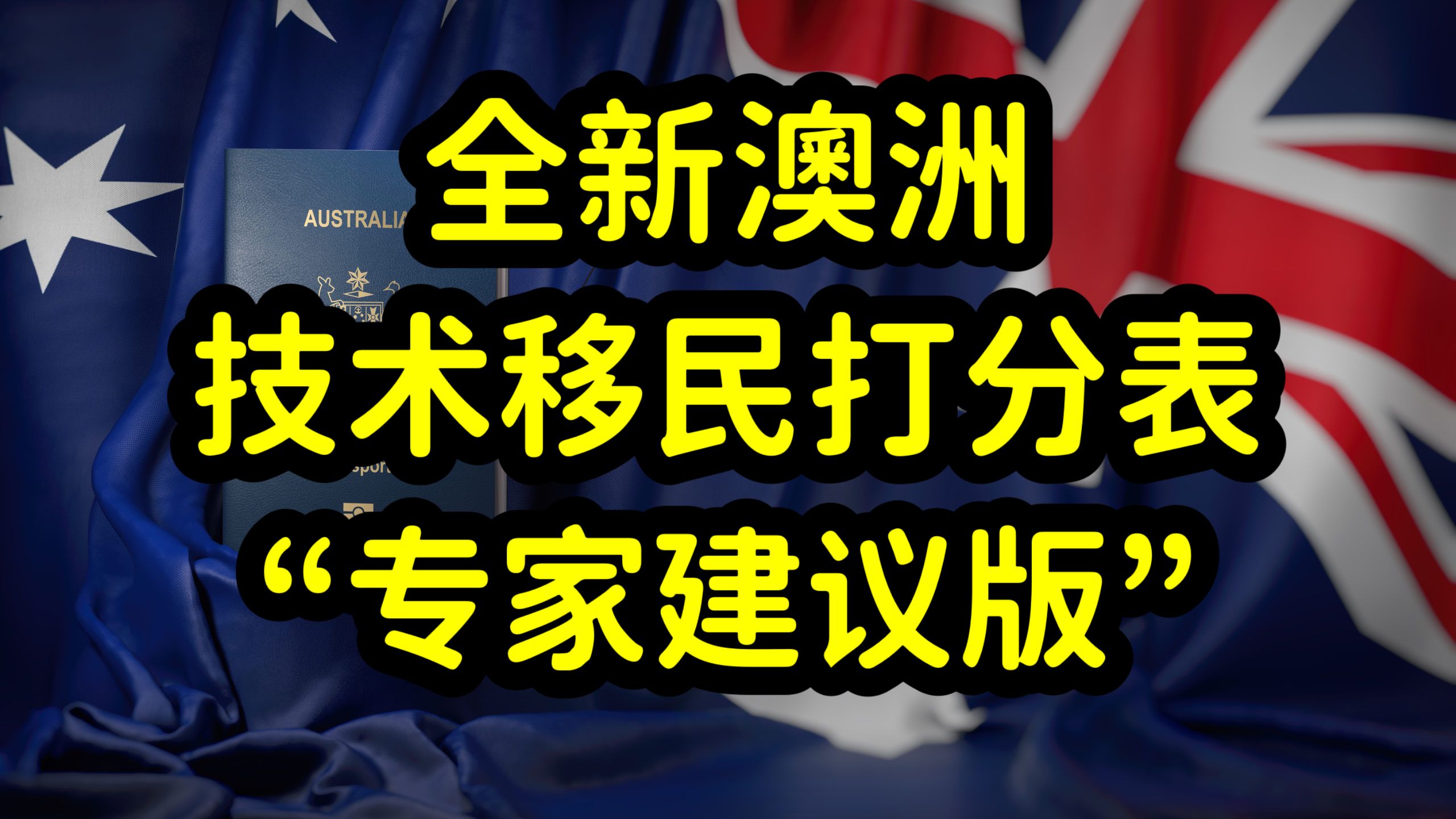 澳洲全新技术移民打分表,建议稿,改为500分制,留学生备受打击哔哩哔哩bilibili