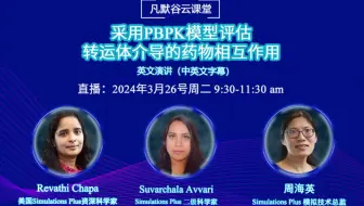 采用PBPK模型评估转运体介导的药物相互(中英文字幕）
