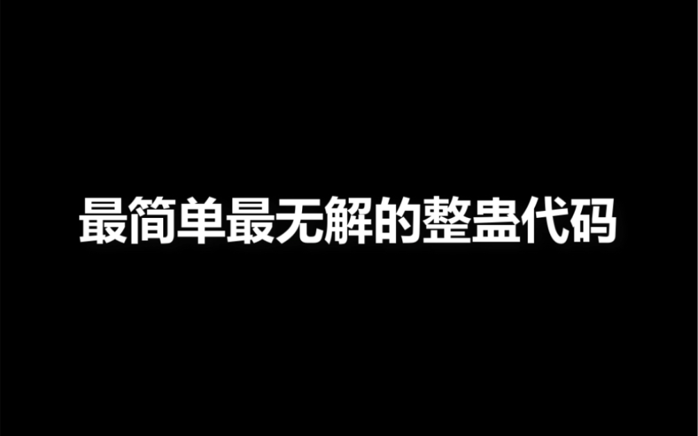 一行简单又好玩的代码,友情提示:千万不要自己轻易去尝试!哔哩哔哩bilibili