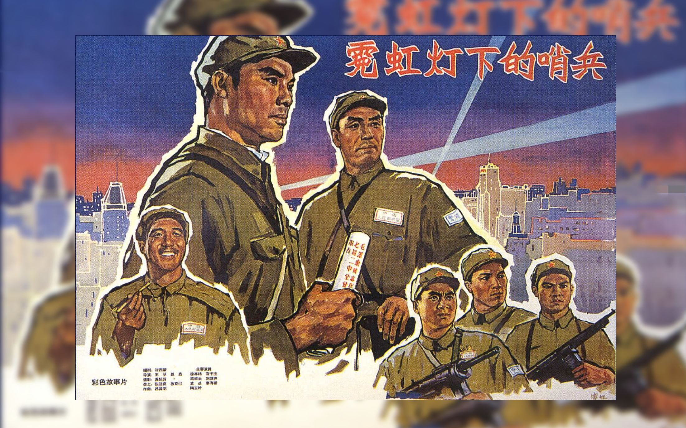 《霓虹灯下的哨兵(1964)》国产修复彩色高清上色老电影 上海解放初期反特电影故事完整版 反特片推荐合集哔哩哔哩bilibili