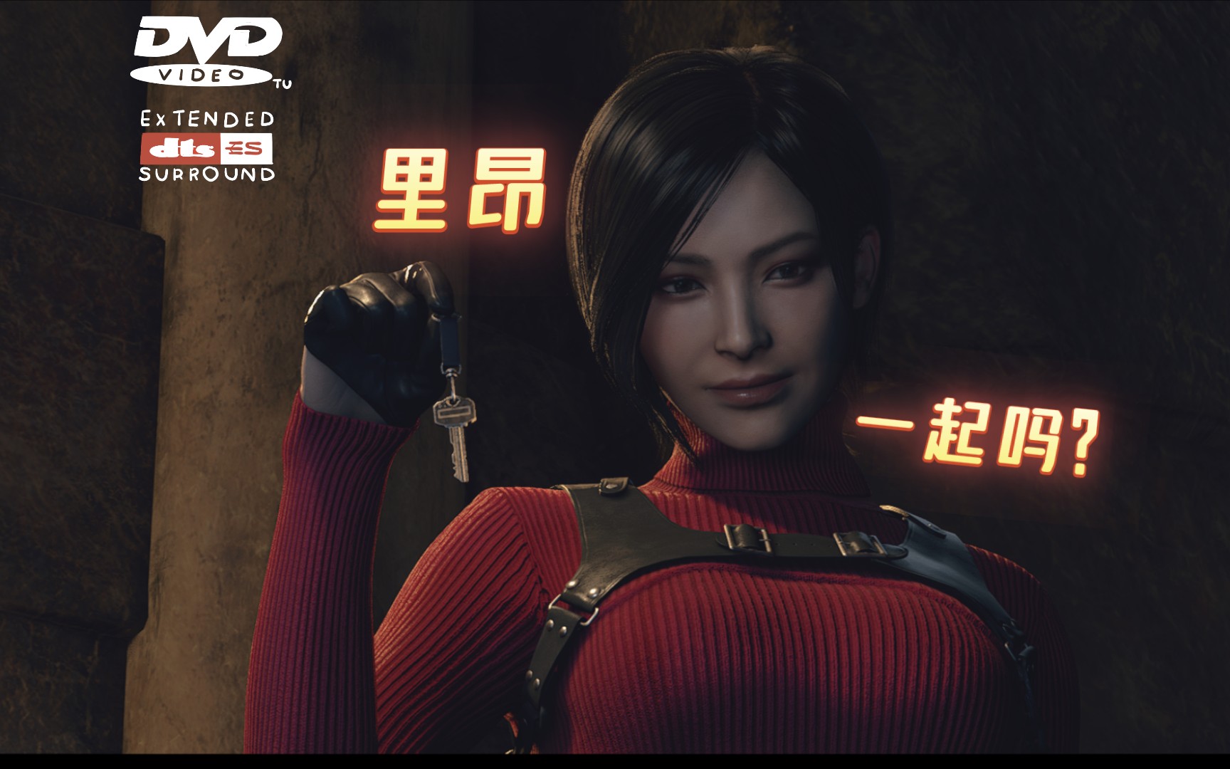 "一起吗,里昂?"——艾达·王