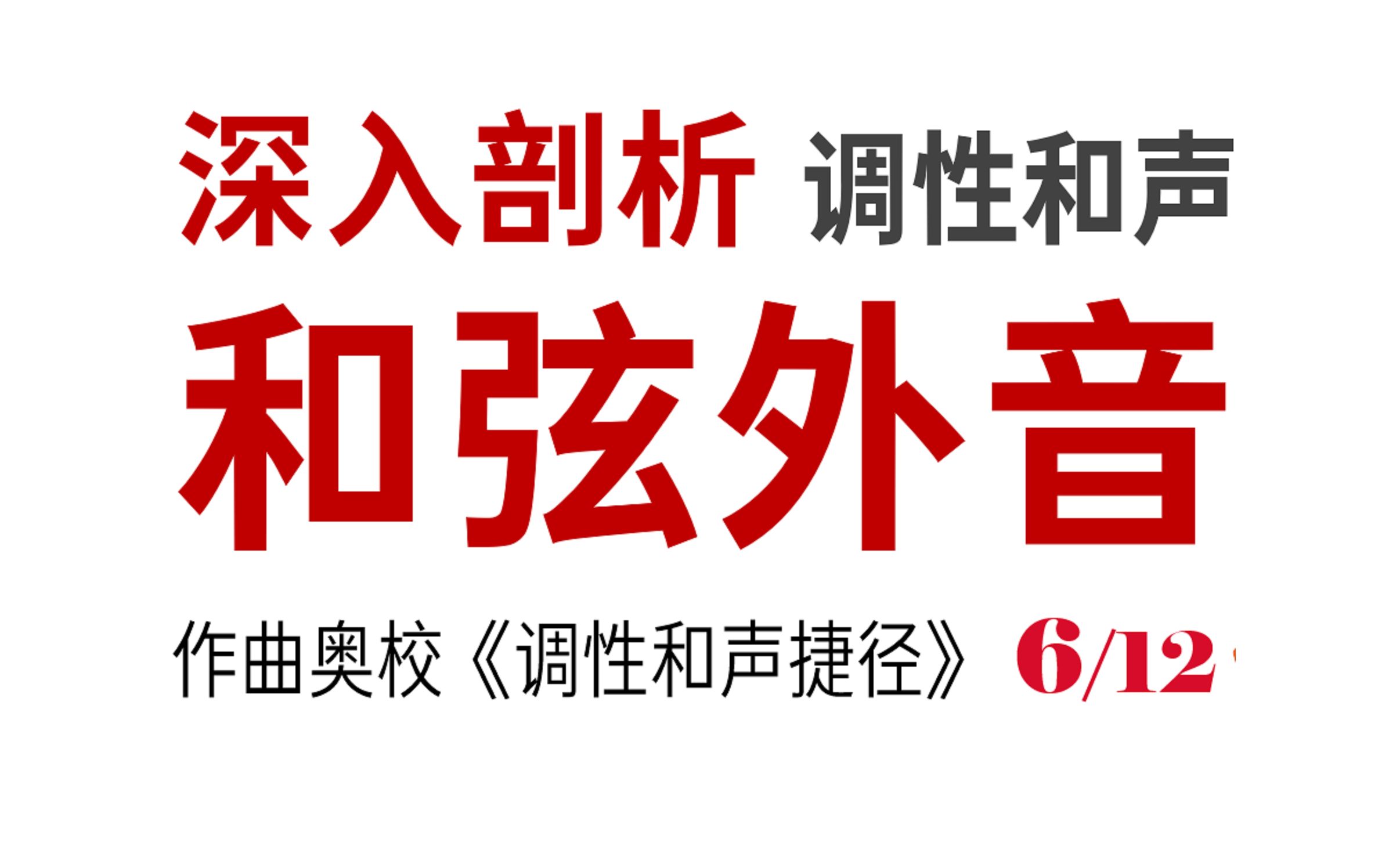 【深入剖析和弦外音】和声学学习捷径——3小时学完调性和声,相当于10多本教材(6/12):和弦外音【与时俱进的和声课】(同时适用于斯波索宾)哔哩...