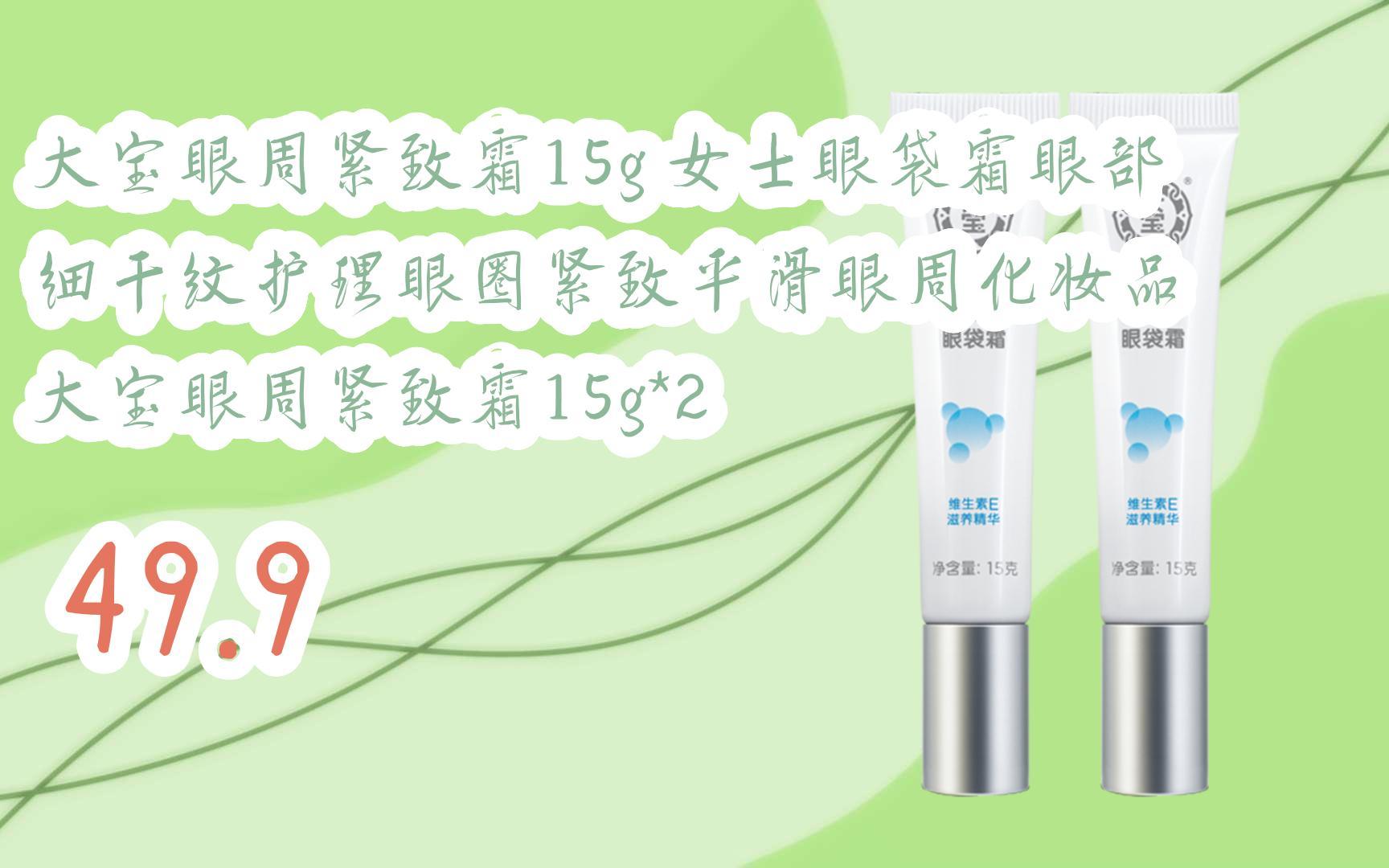 【京东|复制简介打开有大额优惠】 大宝眼周紧致霜15g 女士眼袋霜眼部