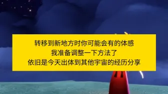 Télécharger la video: 转移到新地方时你可能会有的体感，我准备调整一下方法了，依旧是今天出体到其他宇宙的经历分享