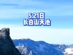 Download Video: 5.21日长白山天池