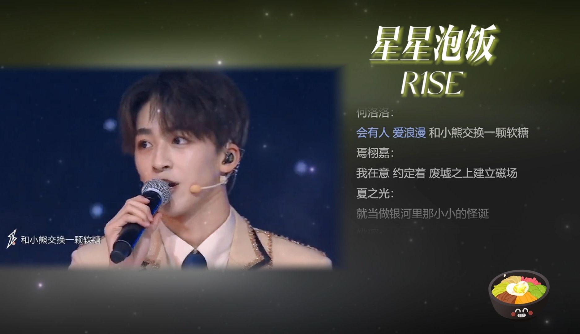 r1se-星星泡饭 会有人爱浪漫 和小熊交换一颗软糖