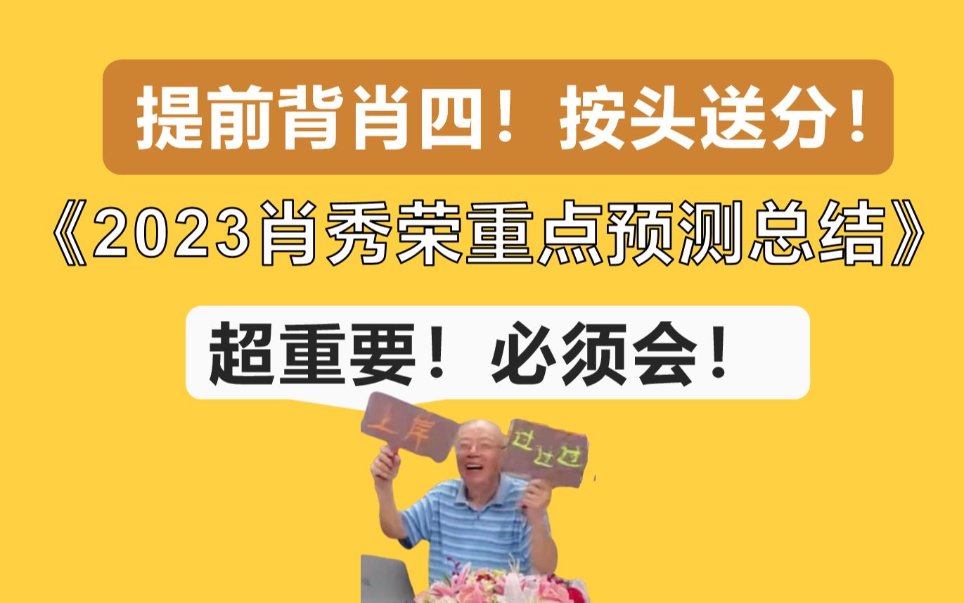 [图]提前背肖四！2023肖秀荣重点预测总结，超重要，相当于背真题！按头送分！