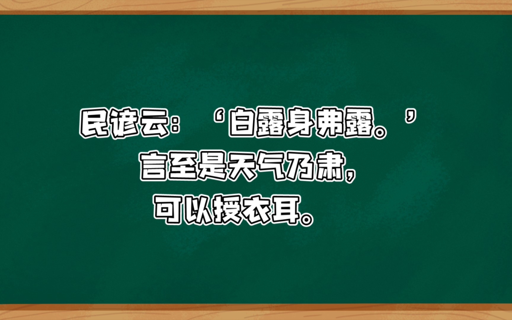 [图]白露，八月节。秋属金，金色白，阴气渐重，露凝而白也。