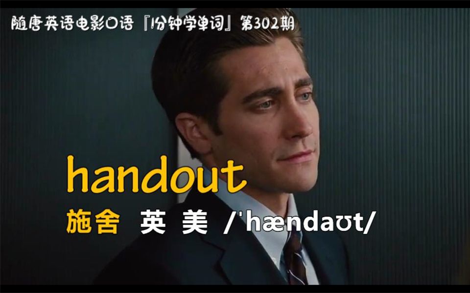 1分钟学单词第302期:handout[施舍]哔哩哔哩bilibili