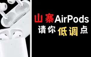 Download Video: 求求你们了别再吹华强北AirPods了！