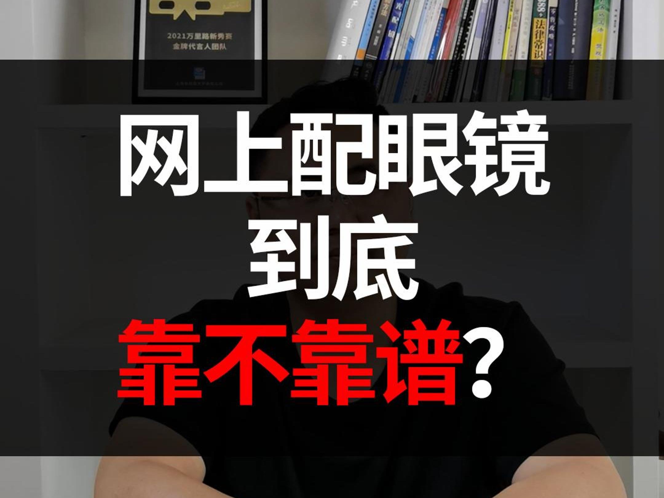 网上配眼镜到底靠不靠谱 近视眼镜眼镜店配镜片 专业验光配镜镜架瞳距网上配镜哔哩哔哩bilibili