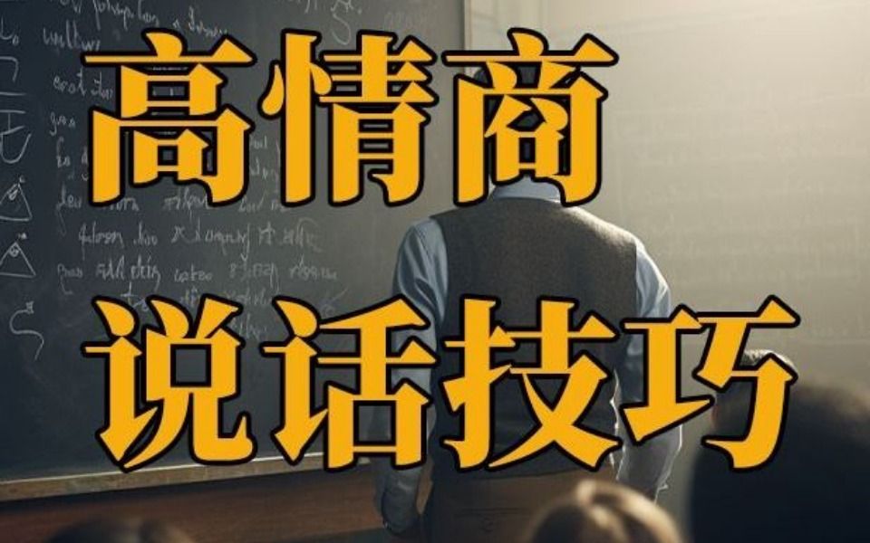 高情商說話技巧