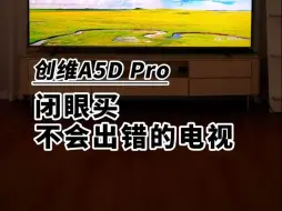 Descargar video: 闭眼买不会出错的电视就选创维A5DPro ！