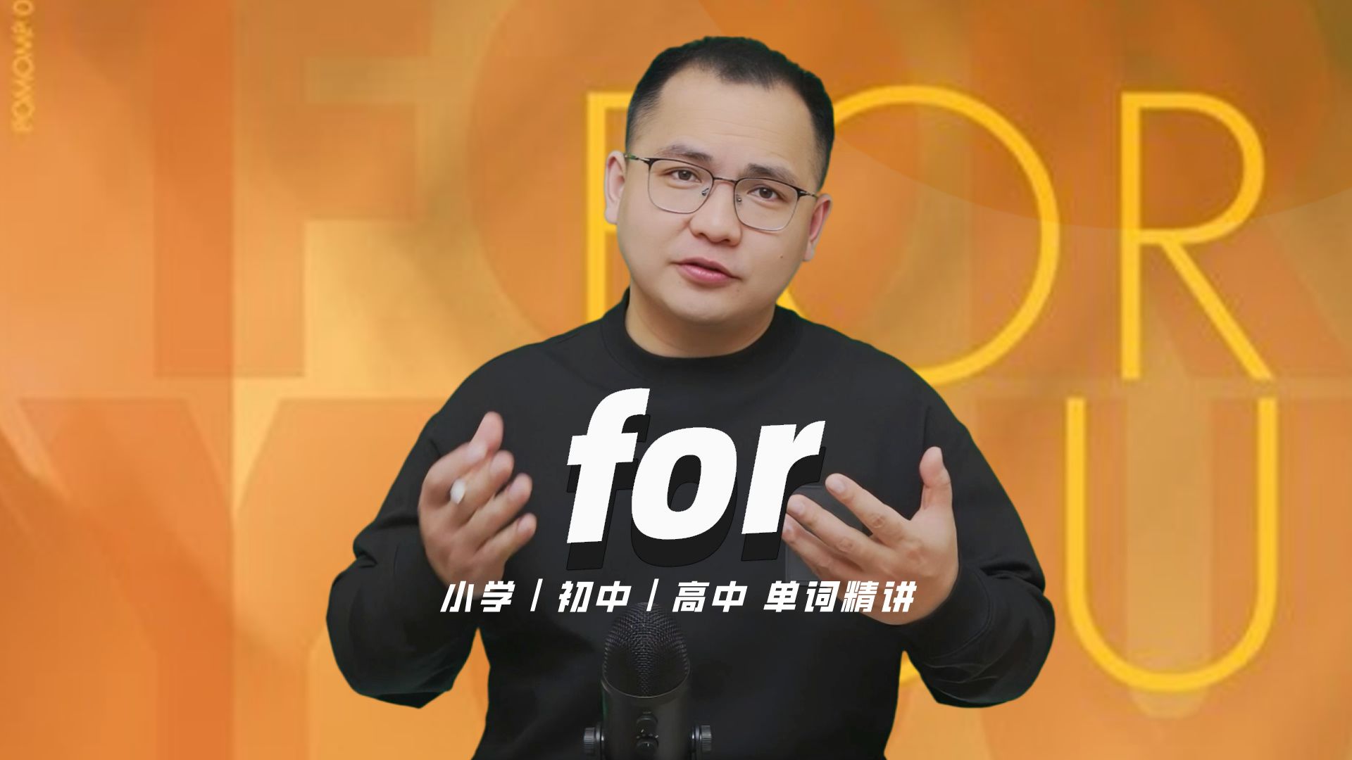 英语单词for的中文意思是什么?