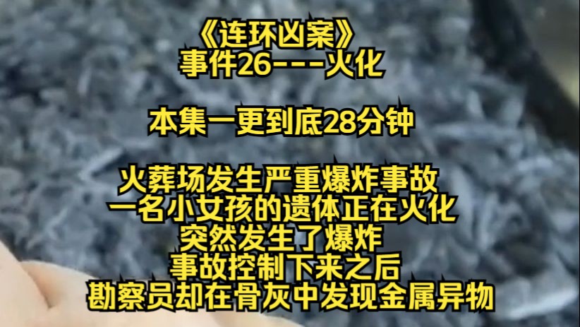 [图]【连环凶案】火葬场发生严重爆炸事故，一名小女孩的遗体正在火化，突然发生了爆炸，事故控制下来之后，勘察人员却在骨灰中发现了金属异物......