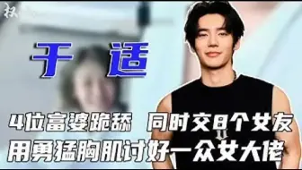 时间管理大师！张雨绮只是二姐，跪舔刘亦菲，征服4位富婆，大学生女友无数，封神一炮而红也是舔来的资源？#于适 #权利者游戏