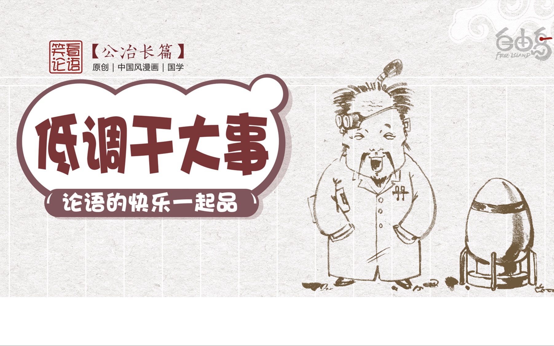 笑看论语:笑看论语:低调做人,闷声干大事!