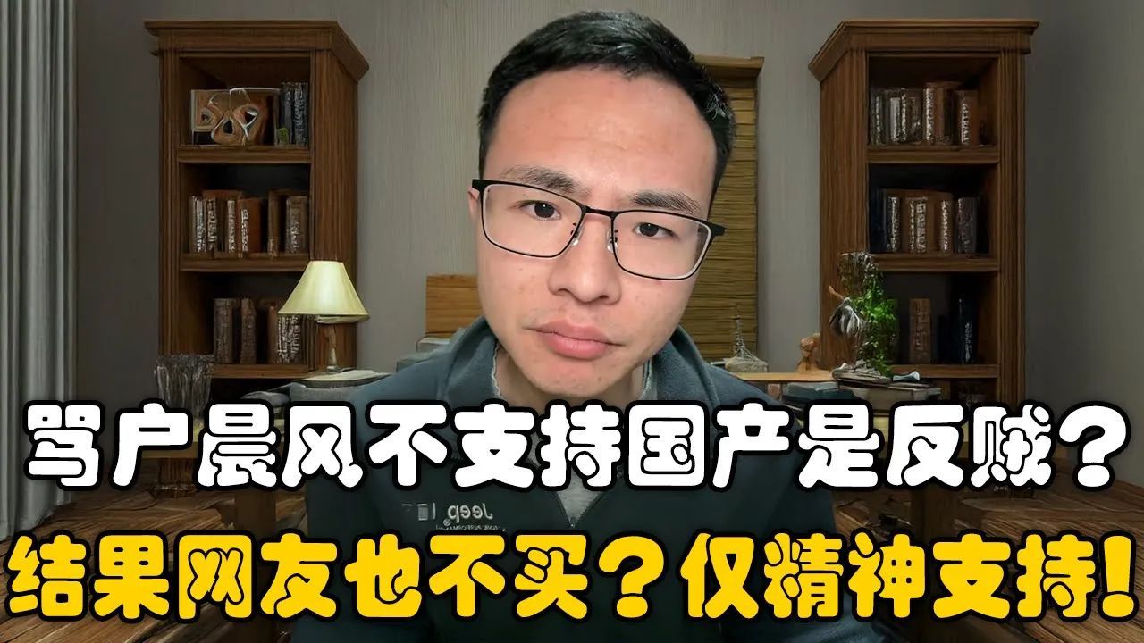 网友支持比亚迪,怒骂户晨风惨遭平台封号破防?户晨风:谢谢平台对网友的认可哔哩哔哩bilibili