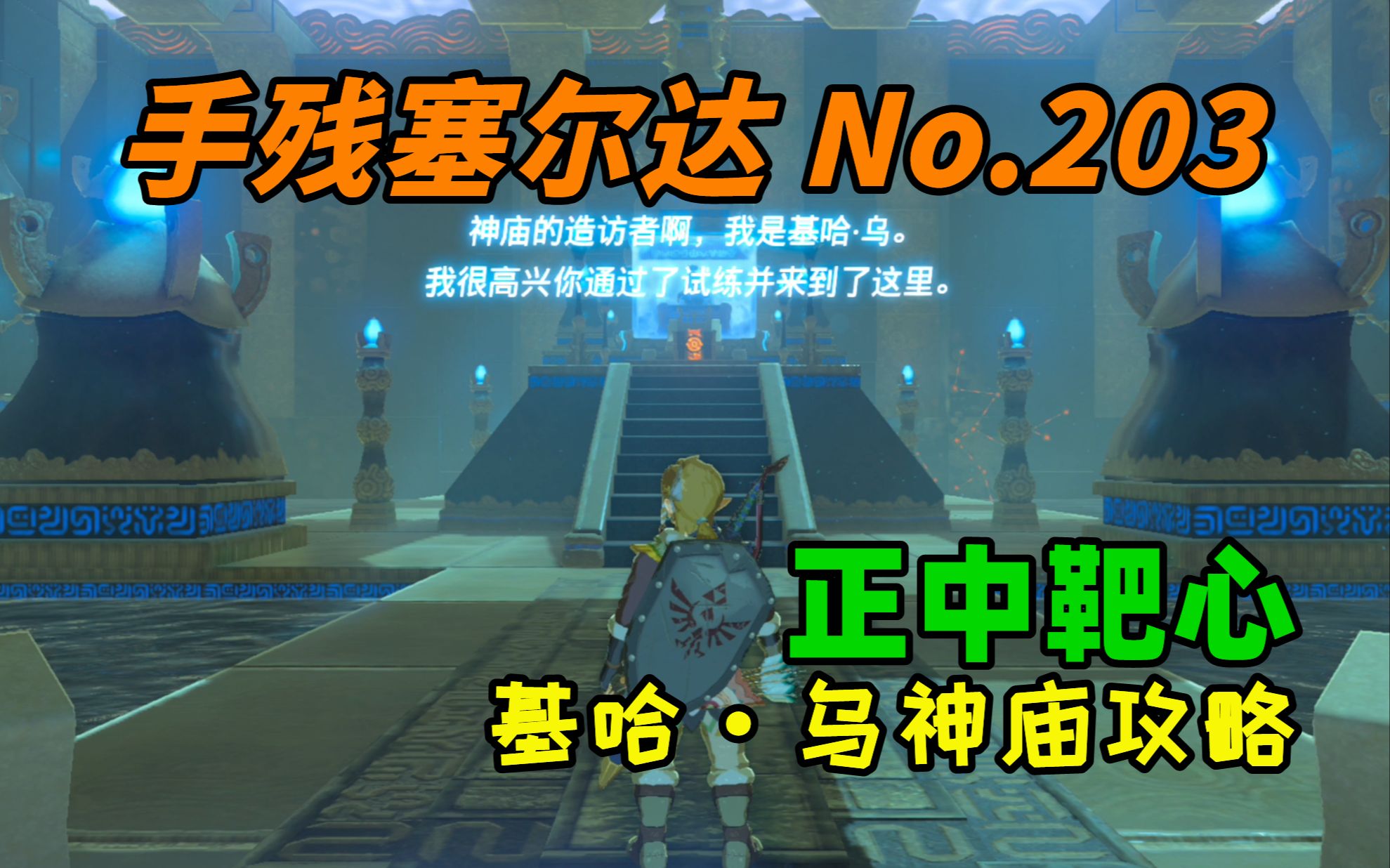 【手残塞尔达】No.203 正中靶心 没有一支电箭搞不定的事情 基哈ⷮŠ乌神庙攻略哔哩哔哩bilibili