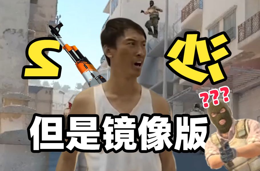 镜像炙热沙城2!cs抽象对决!离谱准星 太空漫步 无限道具,爽!