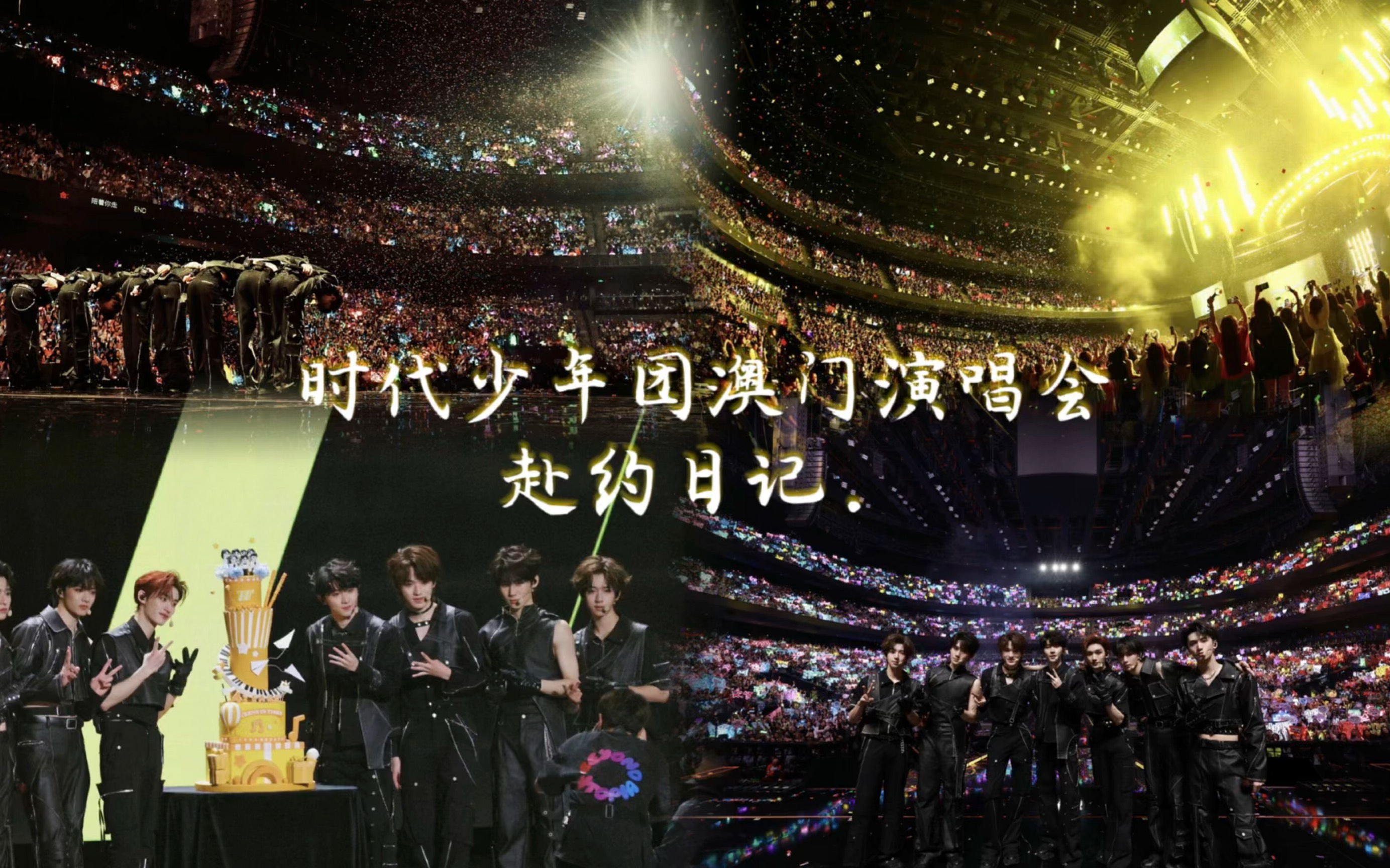 赴约时代少年团澳门演唱会日记【时代少年团叁重楼四周年演唱会楼外楼