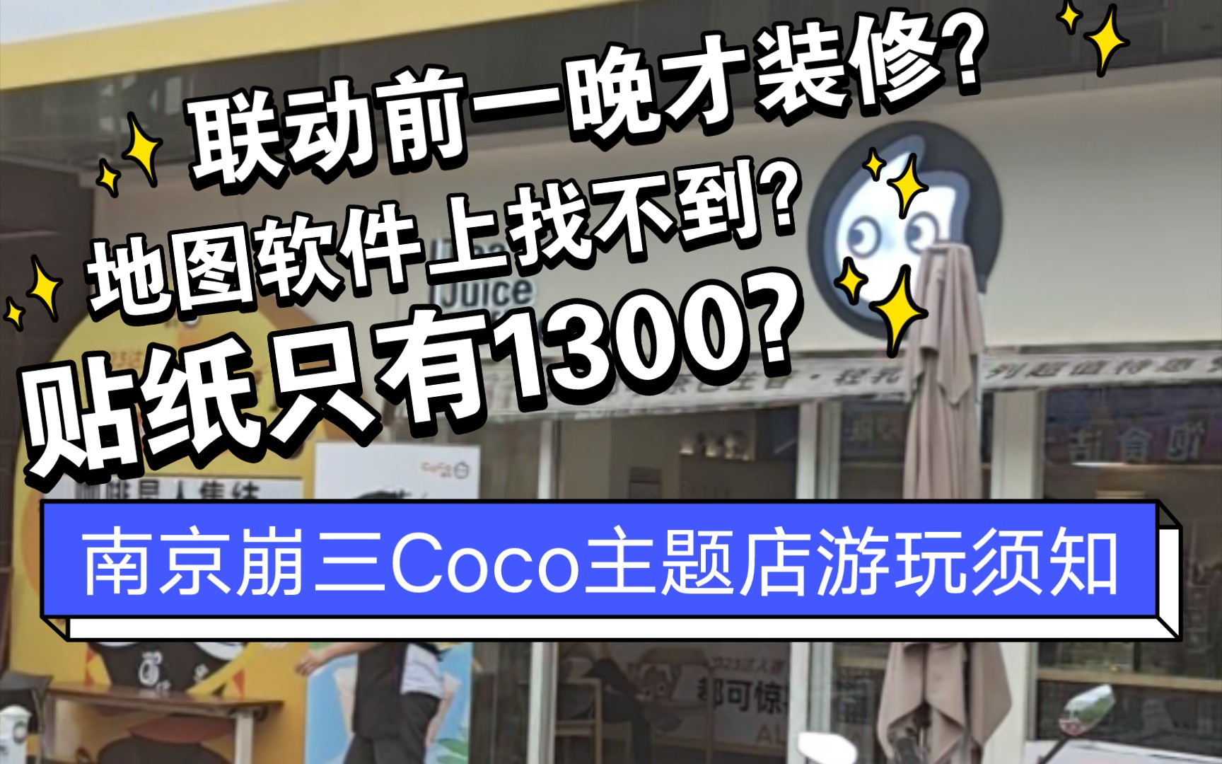 【崩坏三/Coco】南京舰长注意了,Coco主题店在这,不要跟导航了,地图错了!哔哩哔哩bilibili