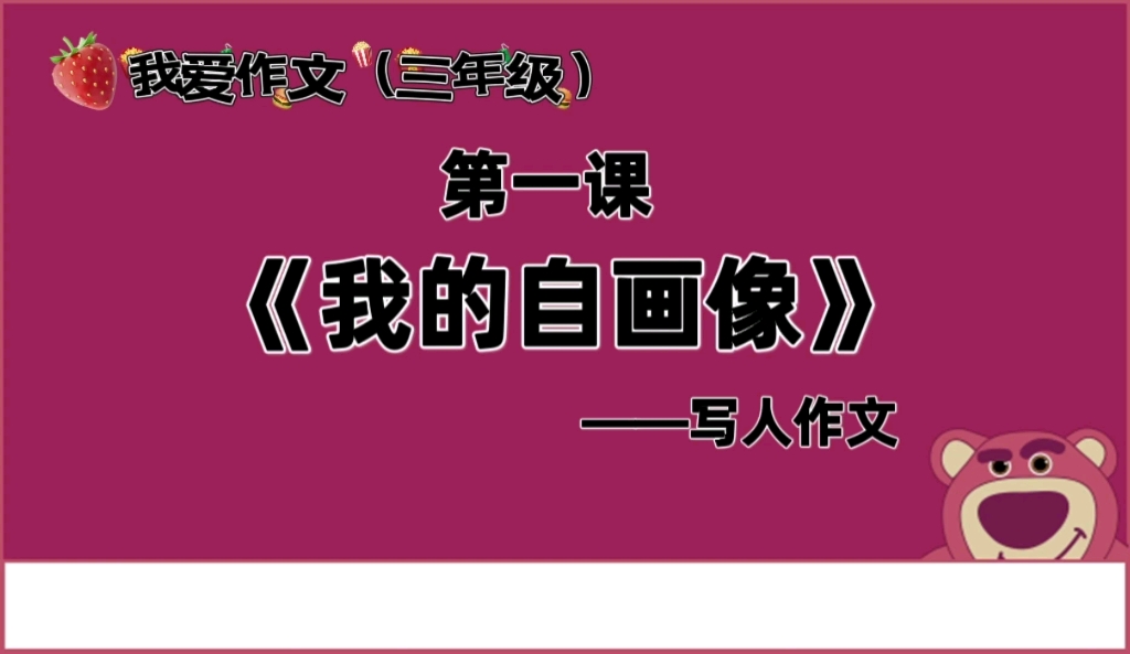 [图]三年级 写人作文《我的自画像》