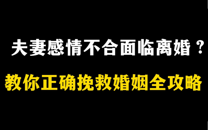 夫妻感情不合面临离婚?教你正确挽救婚姻全攻略挽回死于话多!挽回如何沟通?如何正确挽回前任?如何正确复合?挽回前男友前女友哔哩哔哩bilibili